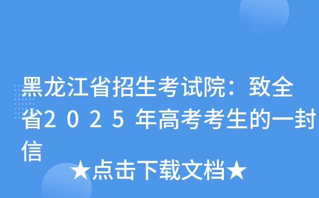 黑龙江省招生考试院：致全省2025年高考考生的一封信