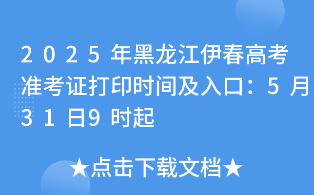 2025年黑龙江伊春高考准考证打印时间及入口：5月31日9时起