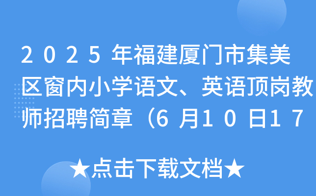 2025年福建厦门市集美区窗内小开云kaiyun(中国)语文、英语顶岗教师招聘简章（6月10日17点前报名）