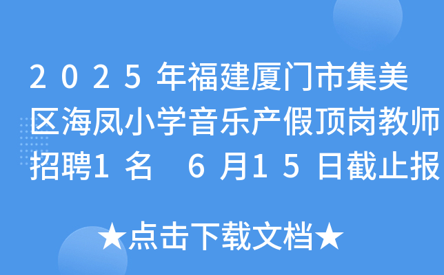 2025年福建厦门市集美区海凤小开云kaiyun(中国)音乐产假顶岗教师招聘1名 6月15日截止报名