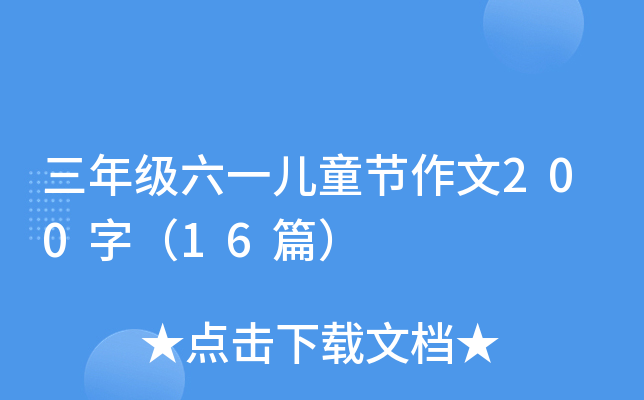 三年级六一儿童节作文200字（16篇）