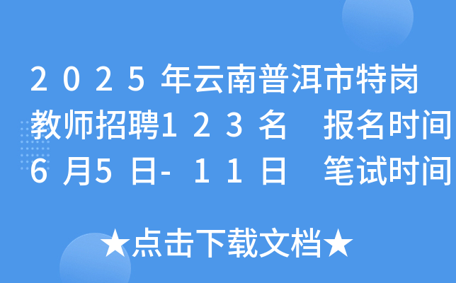 2025年云南普洱市特岗教师招聘123名 报名时间6月5日-11日 笔试时间7月12日