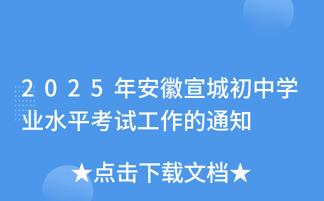 2025年安徽宣城初中开云kaiyun(中国)业水平考试工作的通知