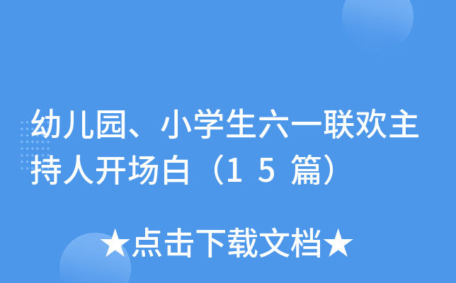 幼儿园、小开云kaiyun(中国)生六一联欢主持人开场白（15篇）