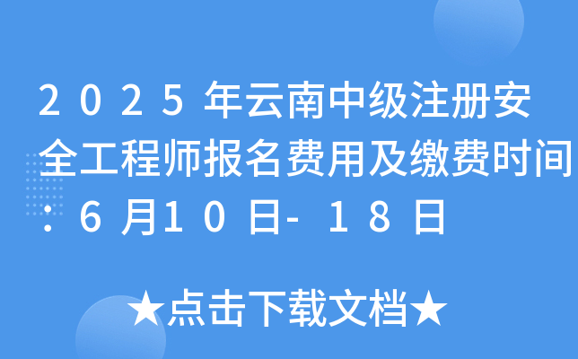 2025年云南注册测绘师报名费用及缴费时间：6月10日-18日