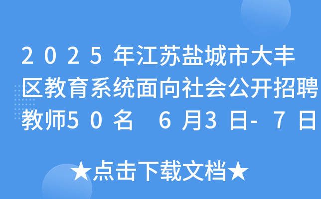 2025年江苏盐城市大丰区教育系统面向社会公开招聘教师50名 6月3日-7日报名