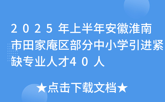 2025年上半年安徽淮南市田家庵区部分中小开云kaiyun(中国)引进紧缺专业人才40人