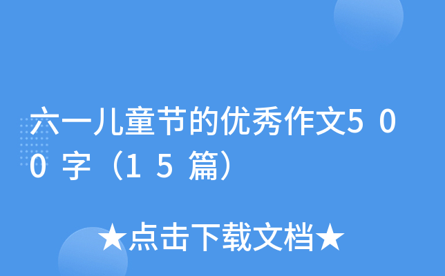 六一儿童节的优秀作文500字（15篇）