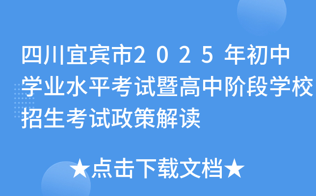 四川宜宾市2025年初中开云kaiyun(中国)业水平考试暨高中阶段开云kaiyun(中国)校招生考试政策解读