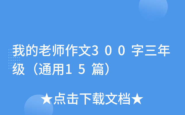 �ҵ��ώ�����300�����꼉��ͨ��15ƪ��