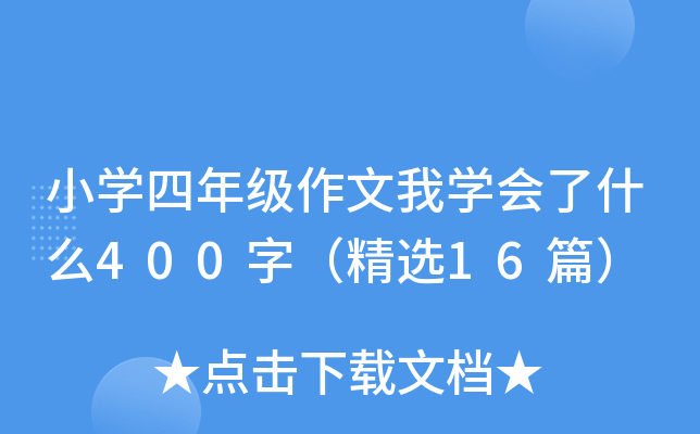 小开云kaiyun(中国)四年级作文我开云kaiyun(中国)会了什么400字（精选16篇）
