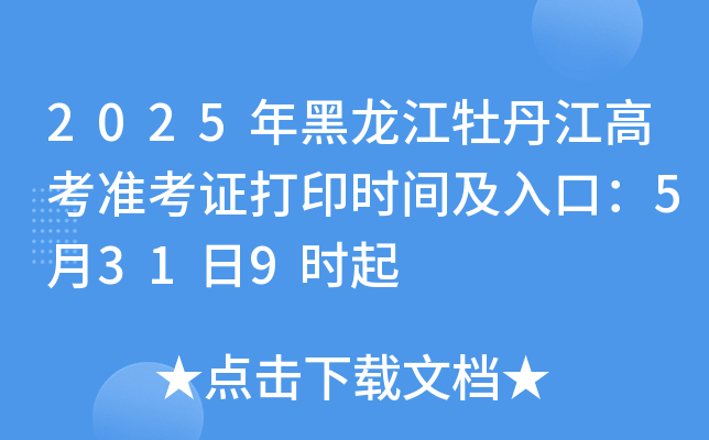 2025年黑龙江牡丹江高考准考证打印时间及入口：5月31日9时起