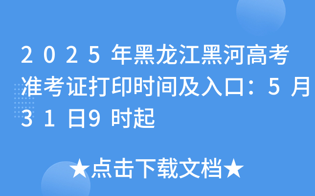 2025年黑龙江黑河高考准考证打印时间及入口：5月31日9时起