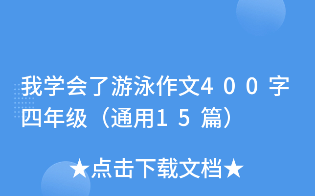 我开云kaiyun(中国)会了游泳作文400字四年级（通用15篇）