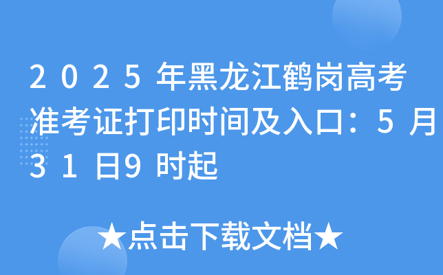 2025年黑龙江鹤岗高考准考证打印时间及入口：5月31日9时起