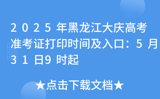 2025年黑龙江大庆高考准考证打印时间及入口：5月31日9时起