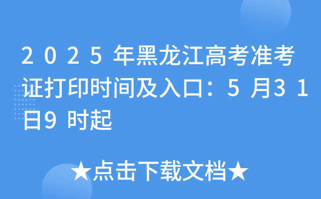 2025年黑龙江高考准考证打印时间及入口：5月31日9时起