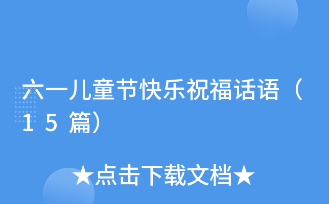 六一儿童节快乐祝福话语（15篇）
