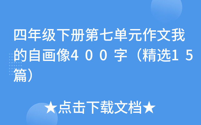 四年级下册第七单元作文我的自画像400字（精选15篇）