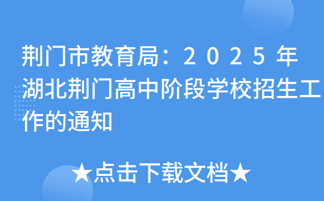荆门市教育局：2025年湖北荆门高中阶段开云kaiyun(中国)校招生工作的通知
