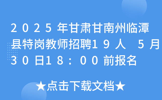 2025年甘肃甘南州临潭县特岗教师招聘19人 5月30日18:00前报名