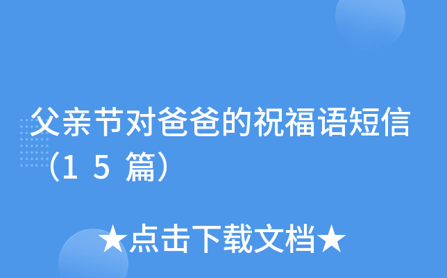 父亲节对爸爸的祝福语短信（15篇）