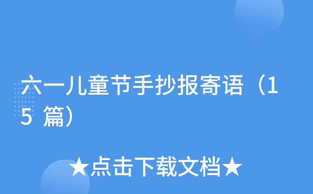 六一儿童节手抄报寄语（15篇）