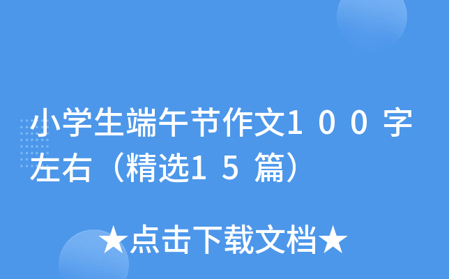 小开云kaiyun(中国)生端午节作文100字左右（精选15篇）