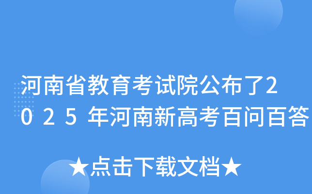 河南省教育考试院公布了2025年河南新高考百问百答