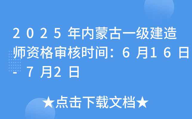 2025年内蒙古一级建造师资格审核时间：6月16日-7月2日
