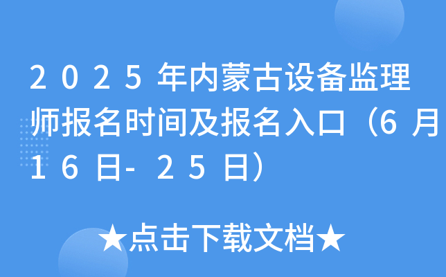 2025年内蒙古设备监理师报名时间及报名入口（6月16日-25日）