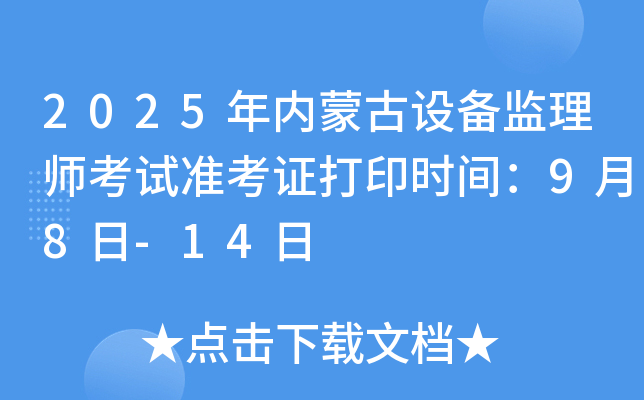 2025年内蒙古设备监理师考试准考证打印时间：9月8日-14日
