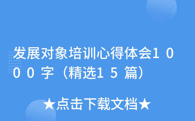 发展对象培训心得体会1000字（精选15篇）