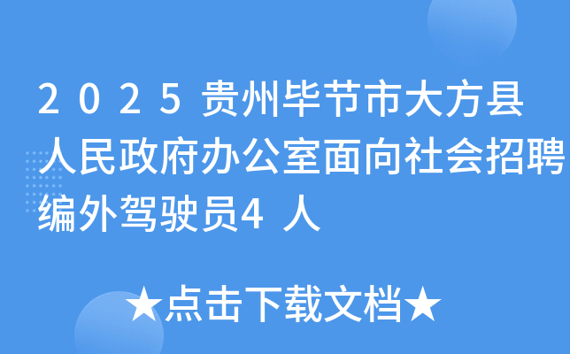 2025贵州毕节市大方县人民政府办公室面向社会招聘编外驾驶员4人