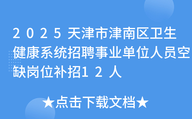 2025天津市津南区卫生健康系统招聘事业单位人员空缺岗位补招12人