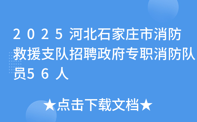 2025河北石家庄市消防救援支队招聘政府专职消防队员56人