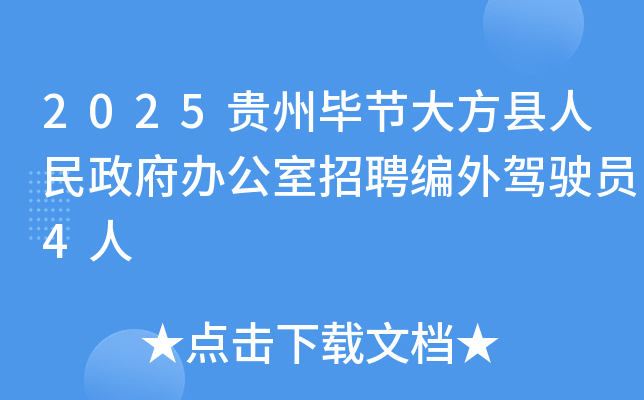 2025贵州毕节大方县人民政府办公室招聘编外驾驶员4人