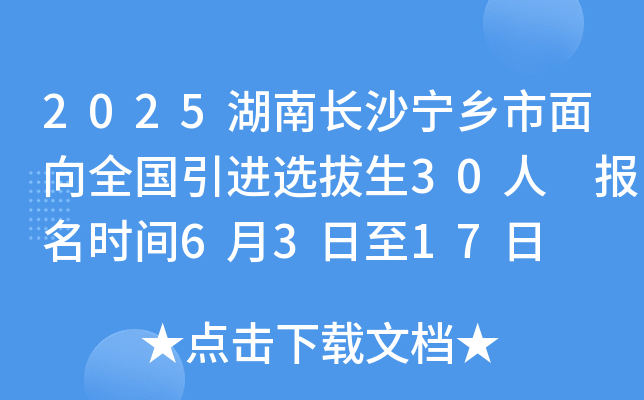 2025湖南长沙宁乡市面向全国引进选拔生30人 报名时间6月3日至17日