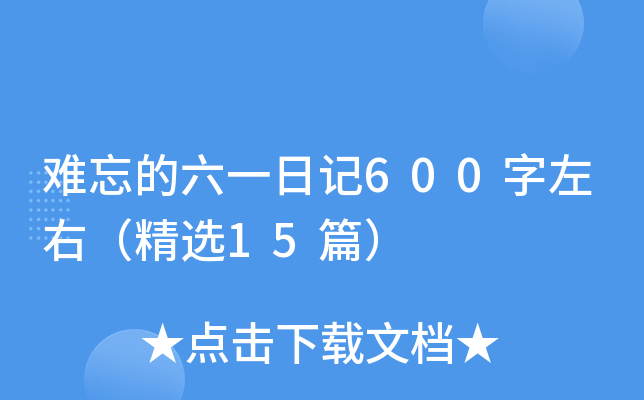 难忘的六一日记600字左右（精选15篇）