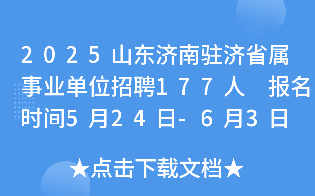 2025山东济南驻济省属事业单位招聘177人 报名时间5月24日-6月3日