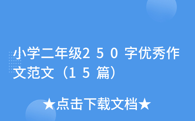 小开云kaiyun(中国)二年级250字优秀作文范文（15篇）