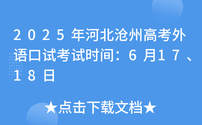 2025年河北沧州高考外语口试考试时间：6月17、18日