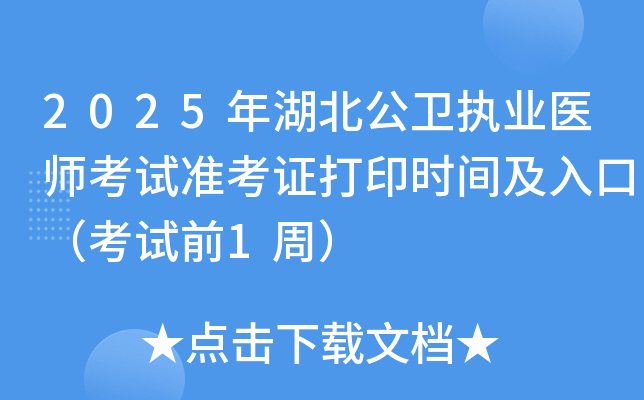 2025年湖北公卫执业医师考试准考证打印时间及入口（考试前1周）
