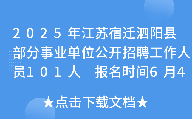 2025年江苏宿迁泗阳县部分事业单位公开招聘工作人员101人 报名时间6月4日-10日