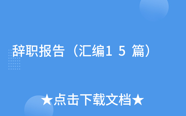 辞职报告（汇编15篇）