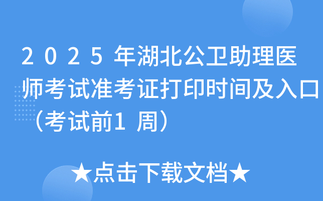 2025年湖北公卫助理医师考试准考证打印时间及入口（考试前1周）