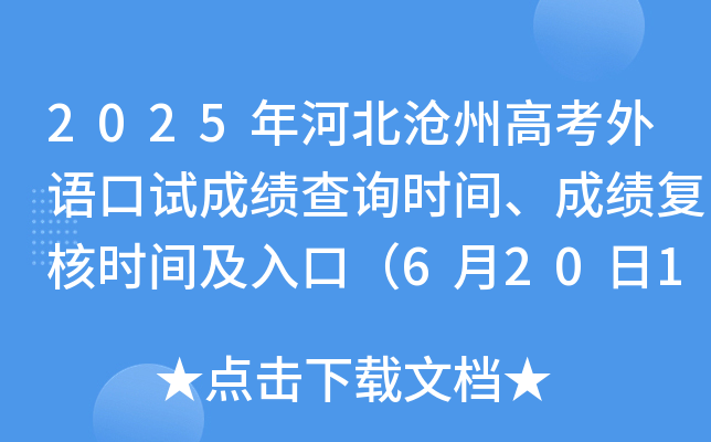 2025年河北沧州高考外语口试成绩查询时间、成绩复核时间及入口（6月20日12时后）