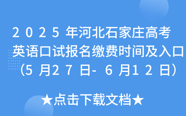 2025年河北石家庄高考英语口试报名缴费时间及入口（5月27日-6月12日）