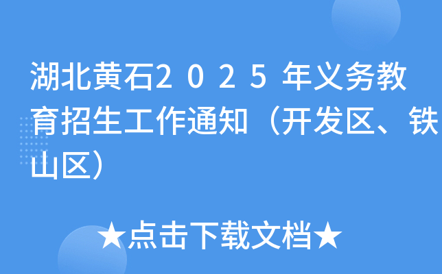 湖北黄石2025年义务教育招生工作通知（开发区、铁山区）