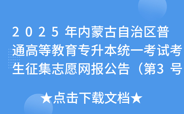 2025年内蒙古自治区普通高等教育专升本统一考试考生征集志愿网报公告（第3号）